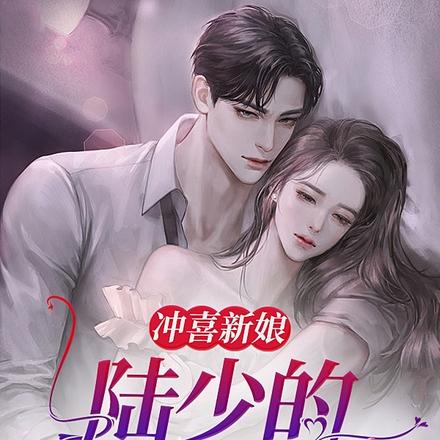 冲喜新娘：陆少的心尖宠