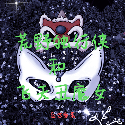 荒野独行侠和飞天丑魔女