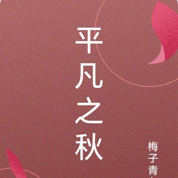 平凡之秋