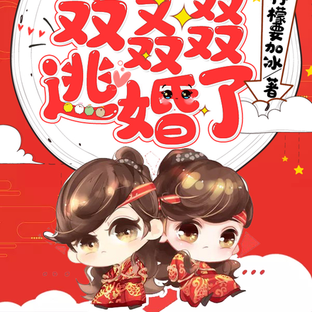 侯爷又双叒叕逃婚啦