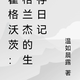 霍格沃茨:格兰杰的生存日记