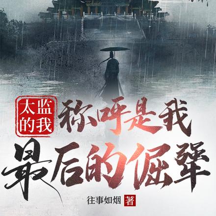 太监的我：称呼是我最后的倔犟