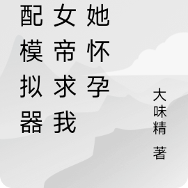 病娇婚配模拟，女帝求我助她怀孕