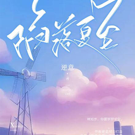陷落夏至