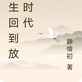 重生回到放牛时代