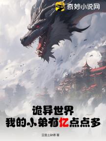 诡异世界:我的小弟有亿点点多