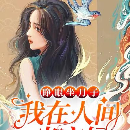 睁眼坐月子,我在人间当宝妈