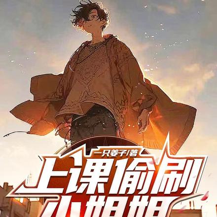 上课偷刷小姐姐,被抓艳词惊全网