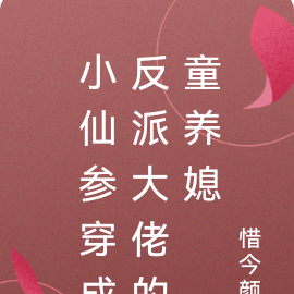 小仙参穿成反派大佬的童养媳