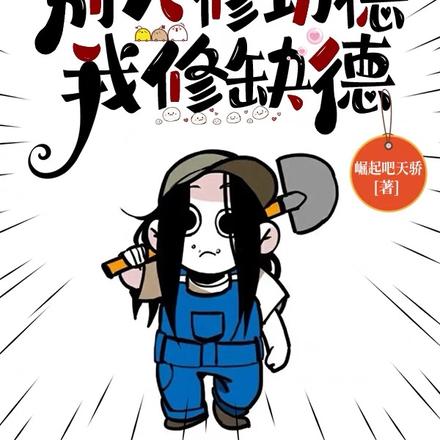 一人之下,别人修功德,我修缺德