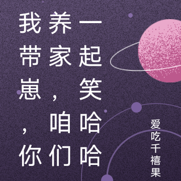 我带崽,你养家,咱们一起笑哈哈