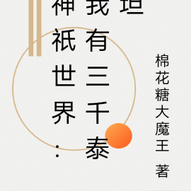 神祇世界：我有三千泰坦