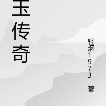 宝玉传奇