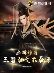 卡牌神话:三国归我不归晋