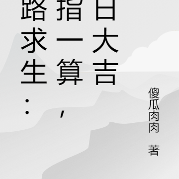 公路求生：掐指一算，今日大吉