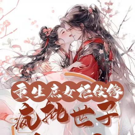 重生庶女拒续缘,疯批世子红了眼