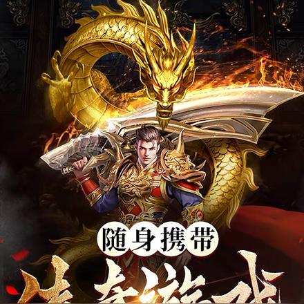 随身携带传奇游戏,推翻帝国