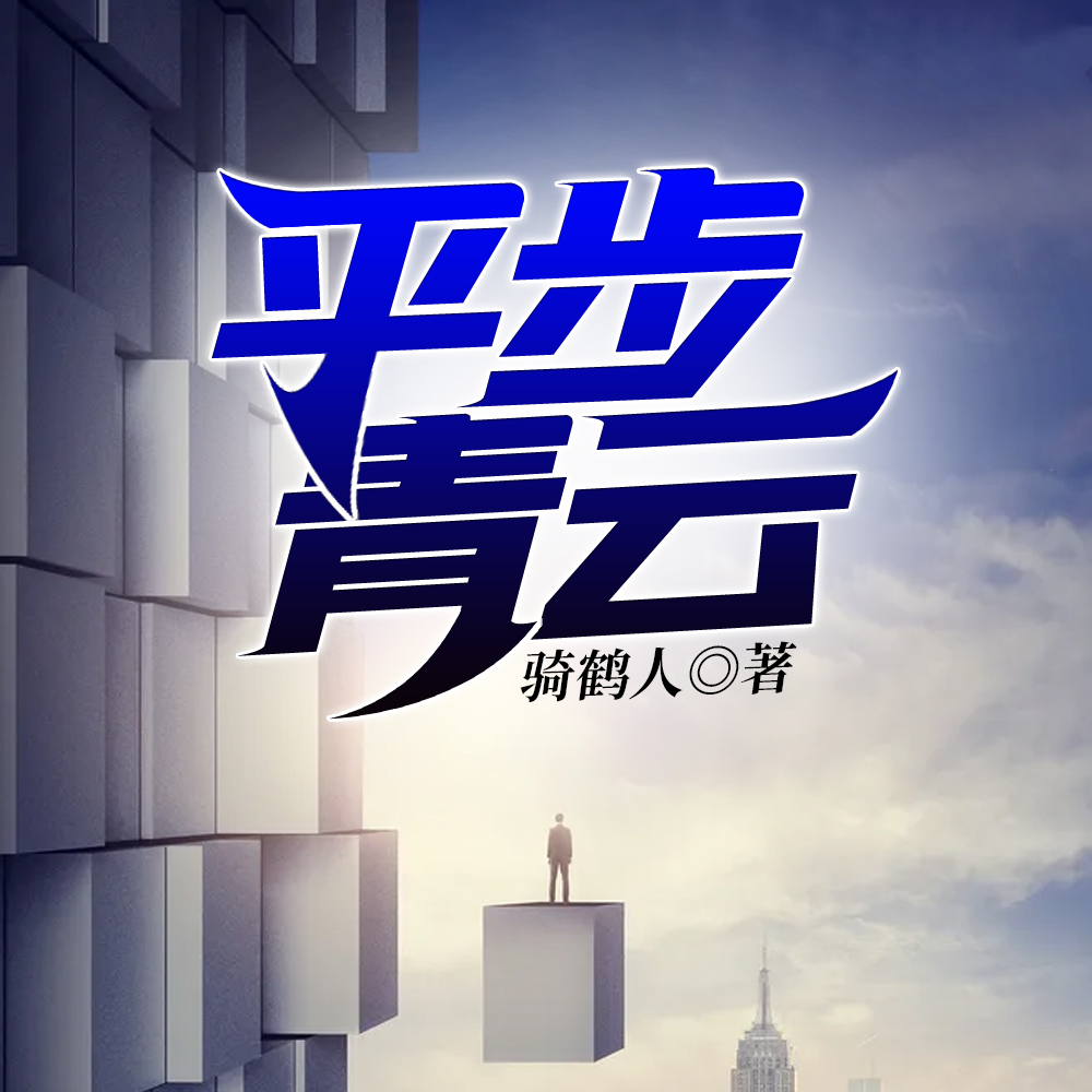 平步青云