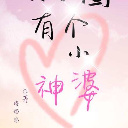 娱乐圈有个小神婆