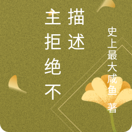 女主拒绝不可描述