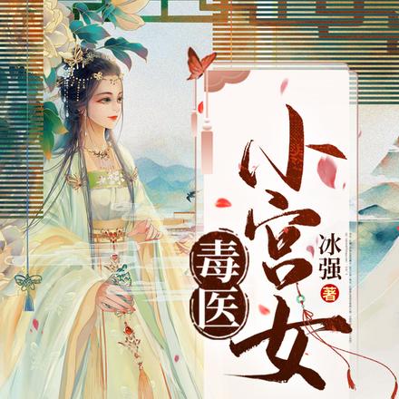 毒医小宫女