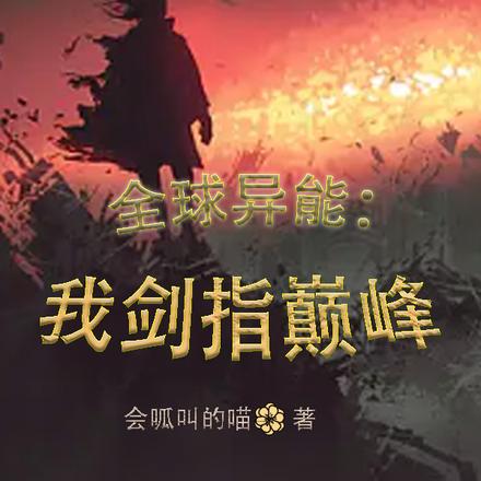 全球异能:我剑指巅峰