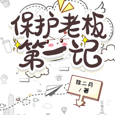 保护老板第一记