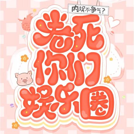 内娱不争气？卷死你们娱乐圈