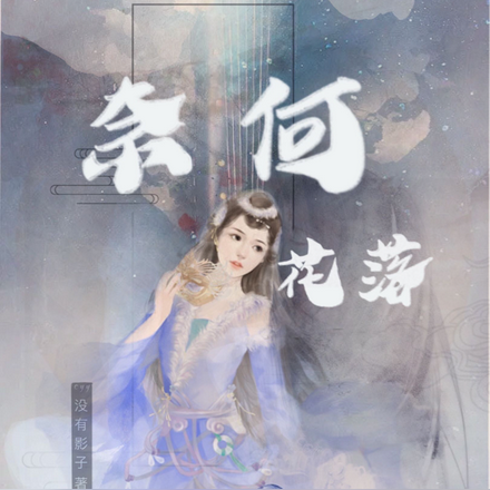 奈何花落