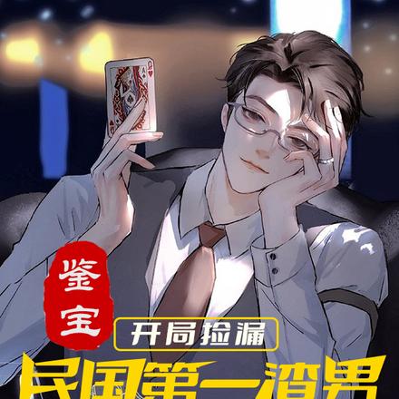 鉴宝开局捡漏民国第一渣男手抄书