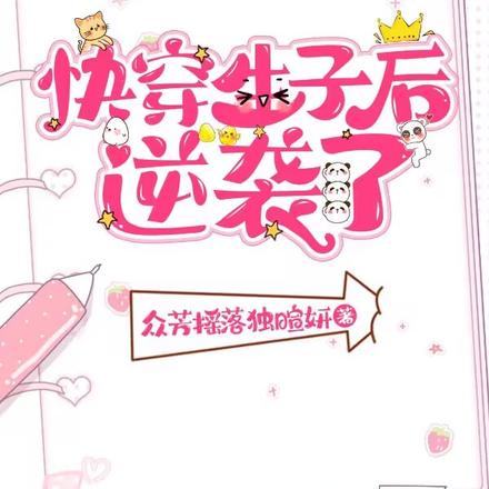 快穿生子后逆袭了