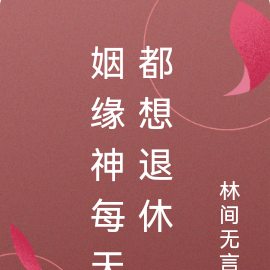 姻缘神每天都想退休