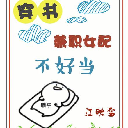 穿书：兼职女配不好当
