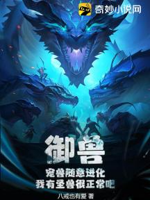 御兽:宠兽随意进化,我有圣兽很正常吧