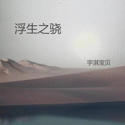 浮生之骁