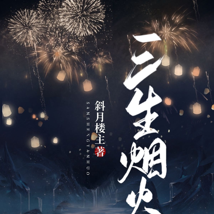 三生烟火李乐乐