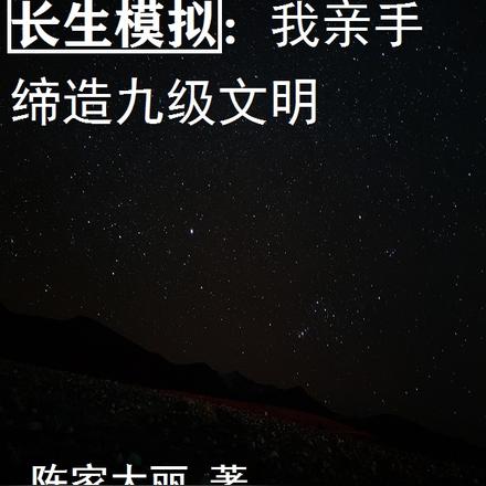 长生模拟：我亲手缔造九级文明