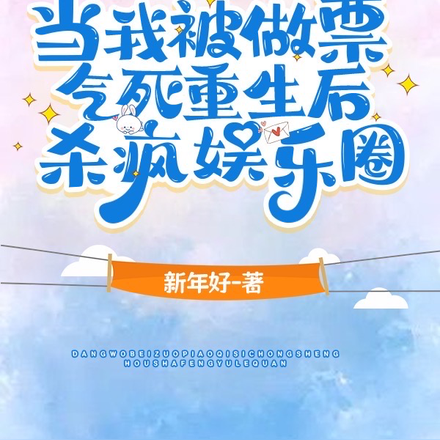 当我被做票气死重生后杀疯娱乐圈
