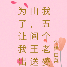 为了让我出山,阎王送我五个老婆