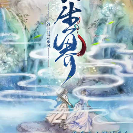长生界:吾愿人人皆可成仙