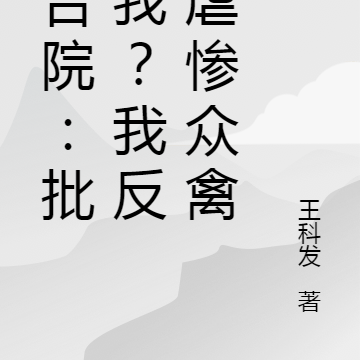 四合院:批斗我?我反手虐惨众禽