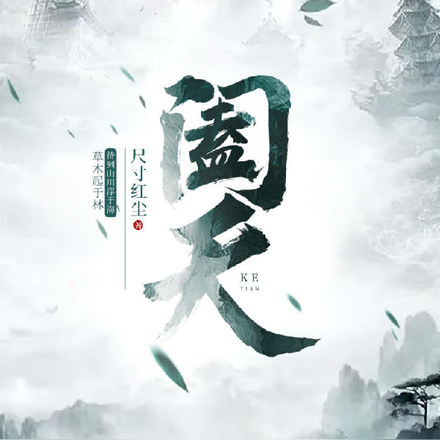 阖天