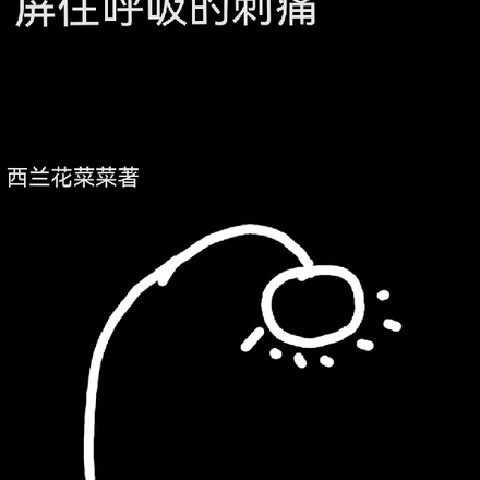 屏住呼吸的刺痛winter