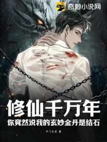 修仙千万年,你竟然说我的玄妙金丹是结石?