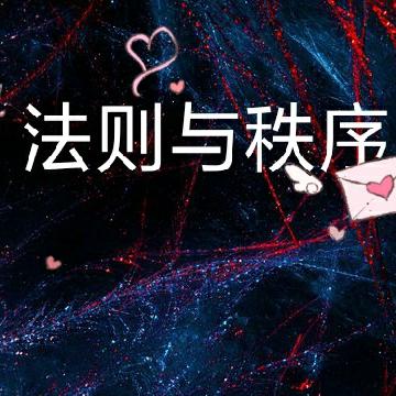 法则与秩序