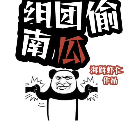 老人组团偷南瓜,真管不了?