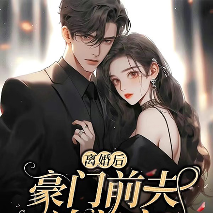 离婚后，豪门前夫追着宠