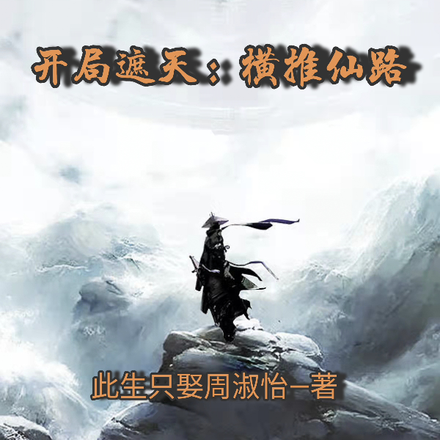 开局遮天:横推仙路!