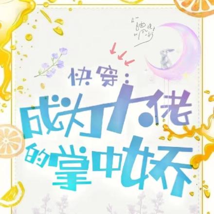 快穿:成为大佬的掌中娇