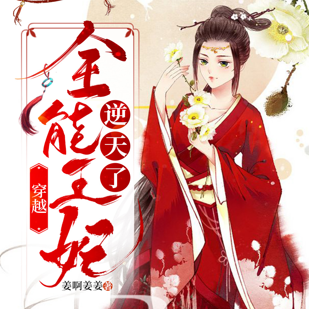 穿越，全能王妃逆天了